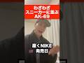 わざわざスニーカーに並びに行くAK-69 #ak69 #スニーカー