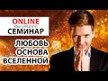 Виталий Гиберт - семинар "Любовь - основа Вселенной"(Уфа), медитация, практика, любовь