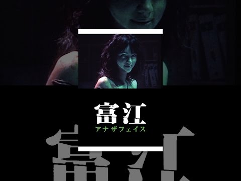 トミエアナザフェイス"富江 アナザフェイス