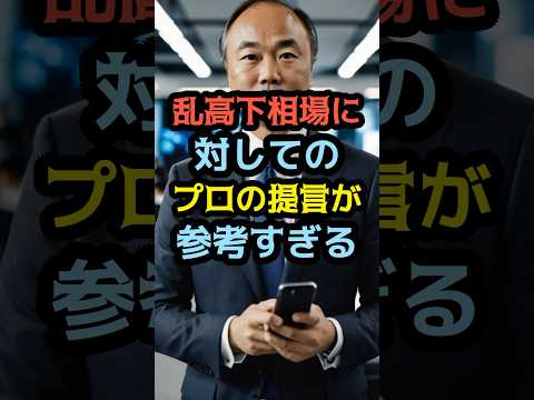 乱高下相場に対してのプロの提言が参考すぎる