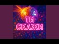 ТИ СКАЖИ