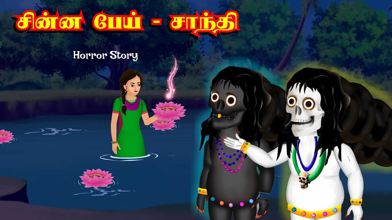 சிதைந்த மாயை | Stories in Tamil | Tamil Horror Stories |  