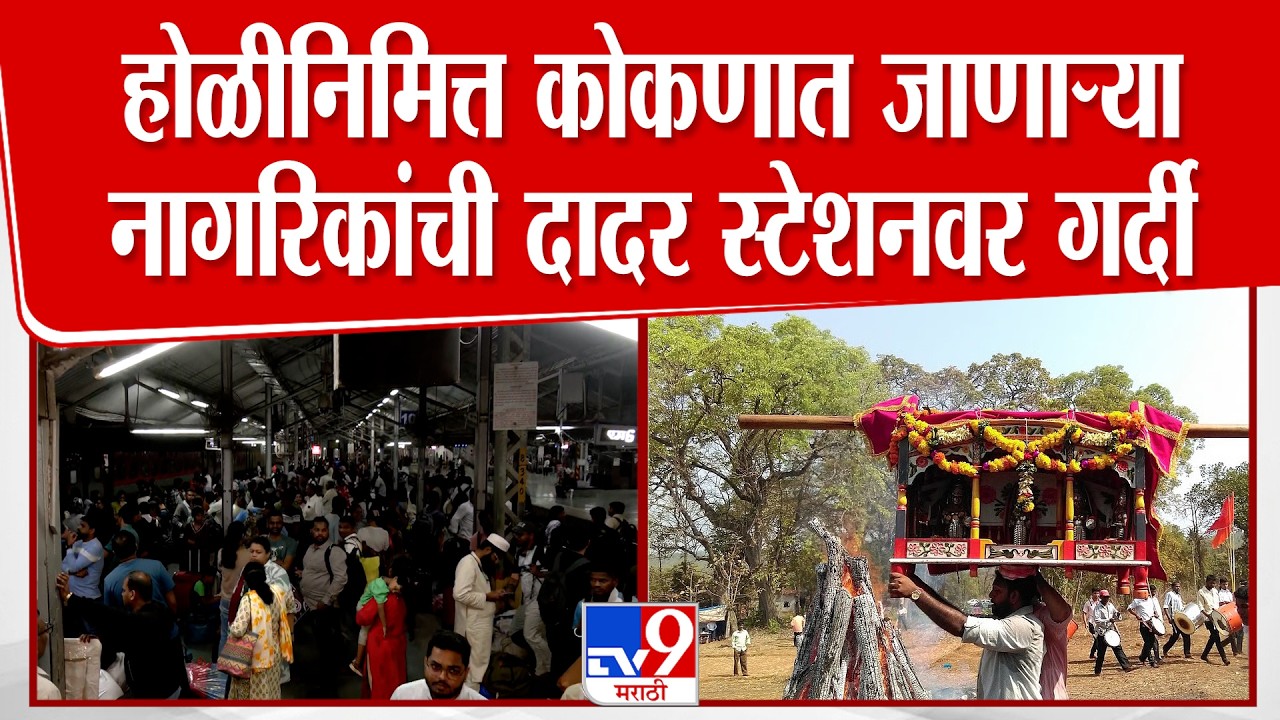 Mumbai | Konkan Shimga | होळीनिमित्त कोकणात जाणाऱ्या नागरिकांची दादर स्टेशनवर गर्दी