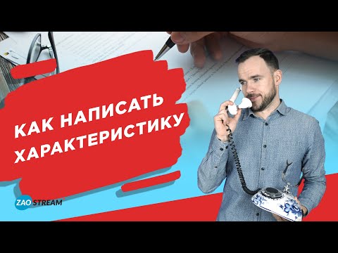 Как написать характеристику студенту после прохождения практики?