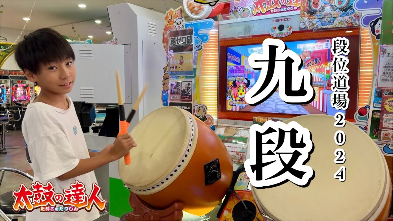 九段に挑戦！段位道場2024【太鼓の達人,小学生,ドンだー,キッズ,子供】