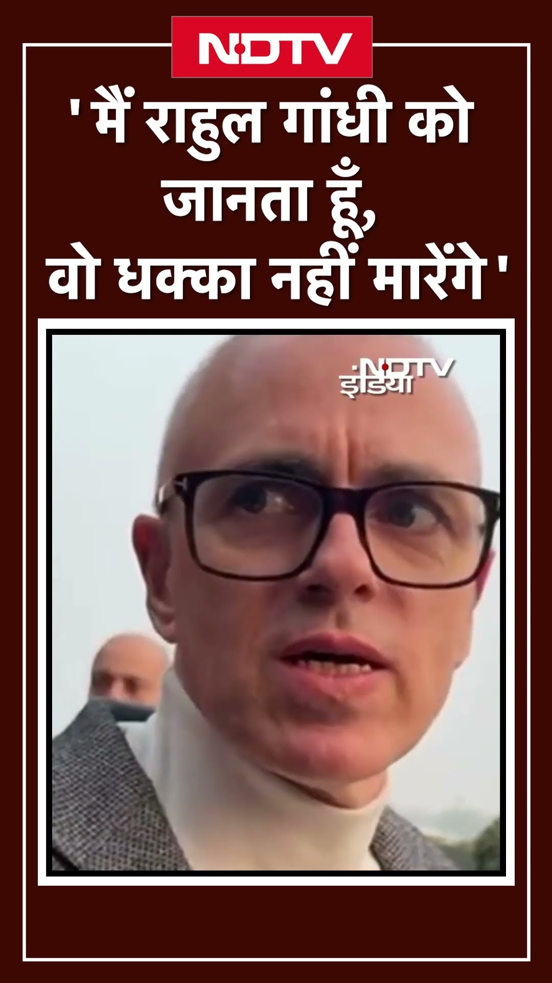 Parliament Row: 'मैं Rahul Gandhi को जानता हूँ, वो धक्का नहीं मारेंगे' - Omar Abdullah | Sarangi