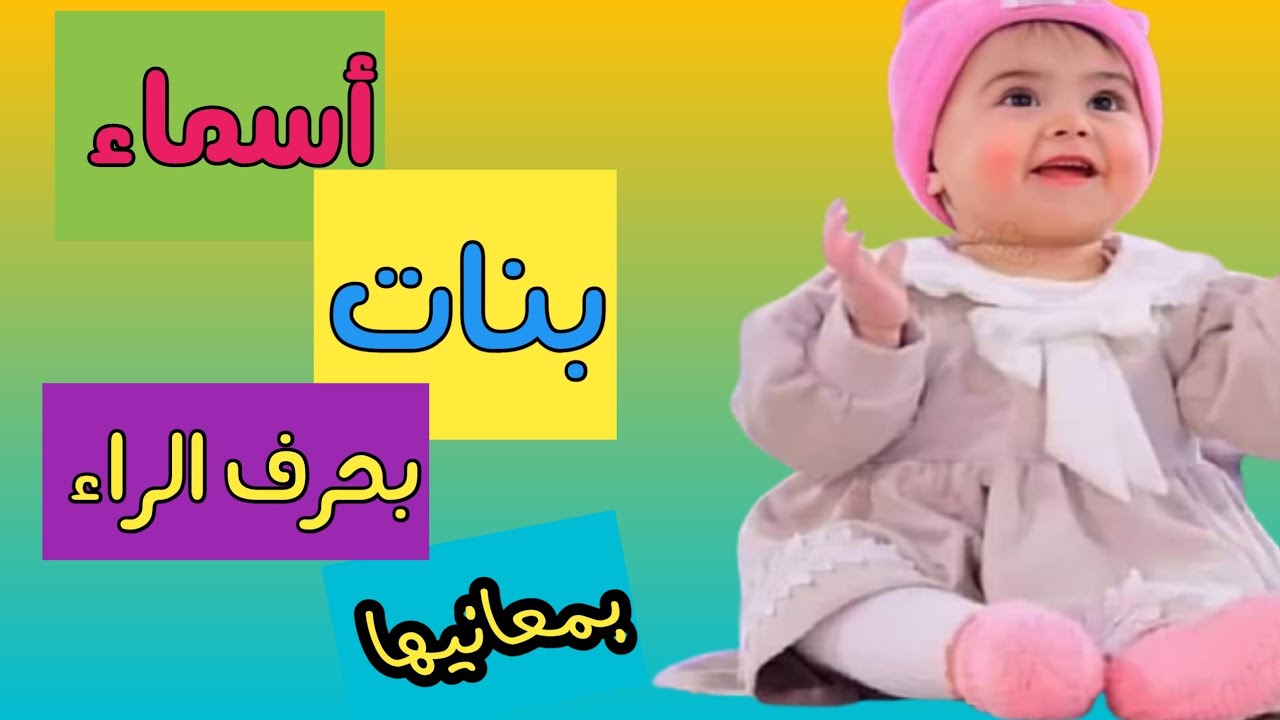 اسماء بنات بحرف الراء جميله ومميزه بمعناها - YouTube