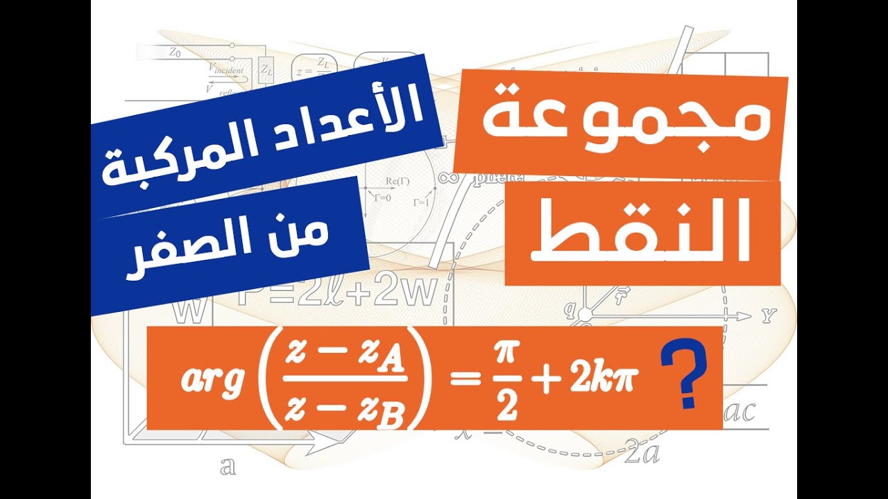 مجموعة النقط في الاعداد المركبة باستعمال العمدة - شامل و رائع (الجزء 3)