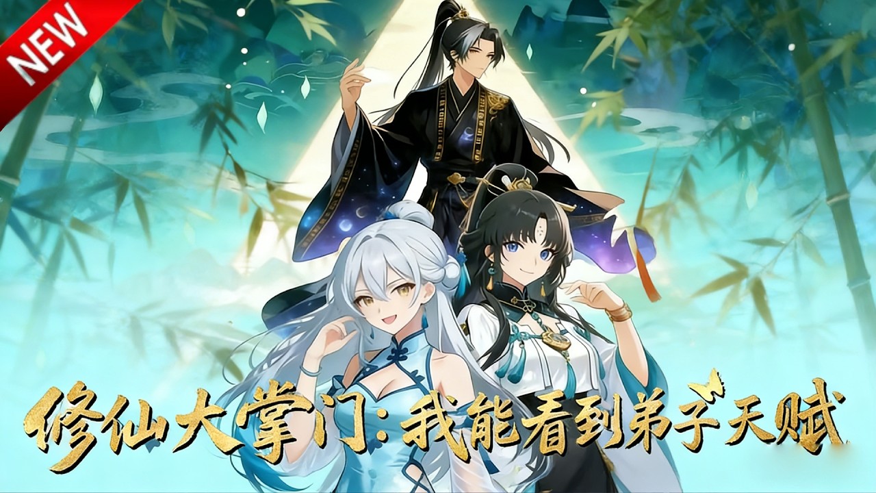 💥【新番上线】濒临被赶出宗门的废柴传人，觉醒系统，一眼看穿弟子天赋，一口收下全部稀世天才！《修仙大掌门：我能看见弟子天赋》全集 Multi SUB #热血 #漫剧 #动漫魔女