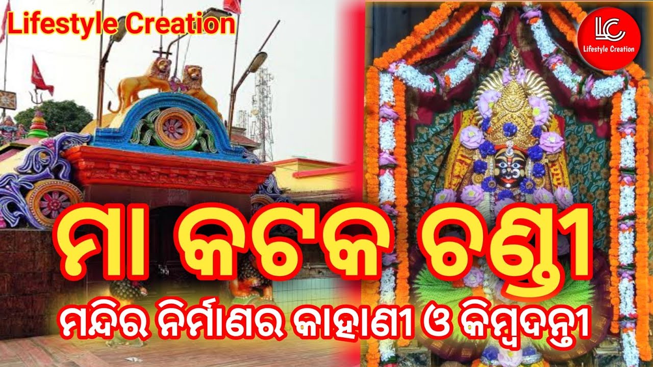 ମା କଟକ ଚଣ୍ଡୀ I Story & legend of the Maa Cuttack Chandi Temple # Cuttack
