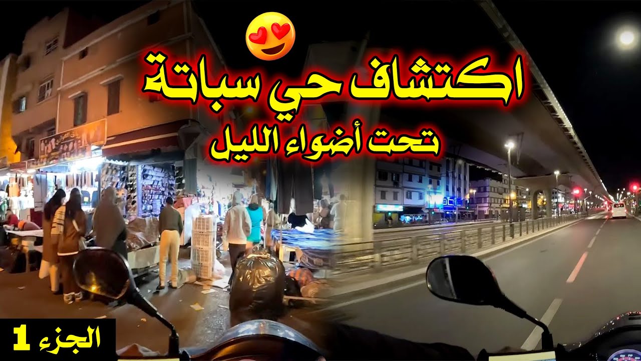 حي سباتة ليلاً 🌙  جولة ساحرة في قلب المدينة