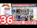 【ポケカ】バトロコさんの夏休み限定1万円オリパを36万円分買い占め！【オリパ】
