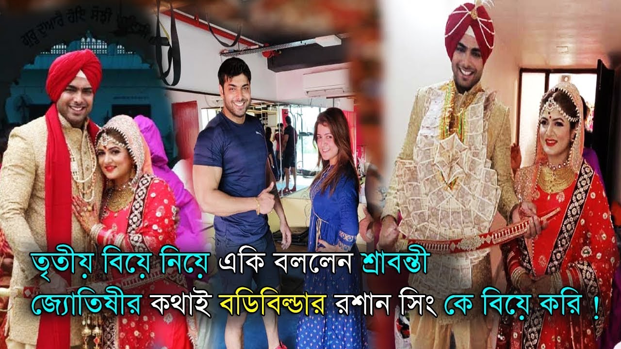 bangla newspaper usa জ্যোতিষীর কথাই বডিবিল্ডার রোশান সিং কে বিয়ে করি ! Srabanti Chatterjee 3rd marriage | Media news24