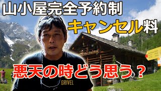 山小屋の完全予約制とキャンセル料ってどう思う？