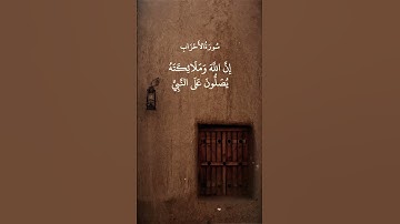 إِنَّ اللَّهَ وَمَلَائِكَتَهُ يُصَلُّونَ عَلَى النَّبِي || سورة الأحزاب || علي جابر