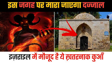इज़राइल में मारा जाएगा दज्जाल | Real story of Bab E Lod | #shorts #dajjal #history
