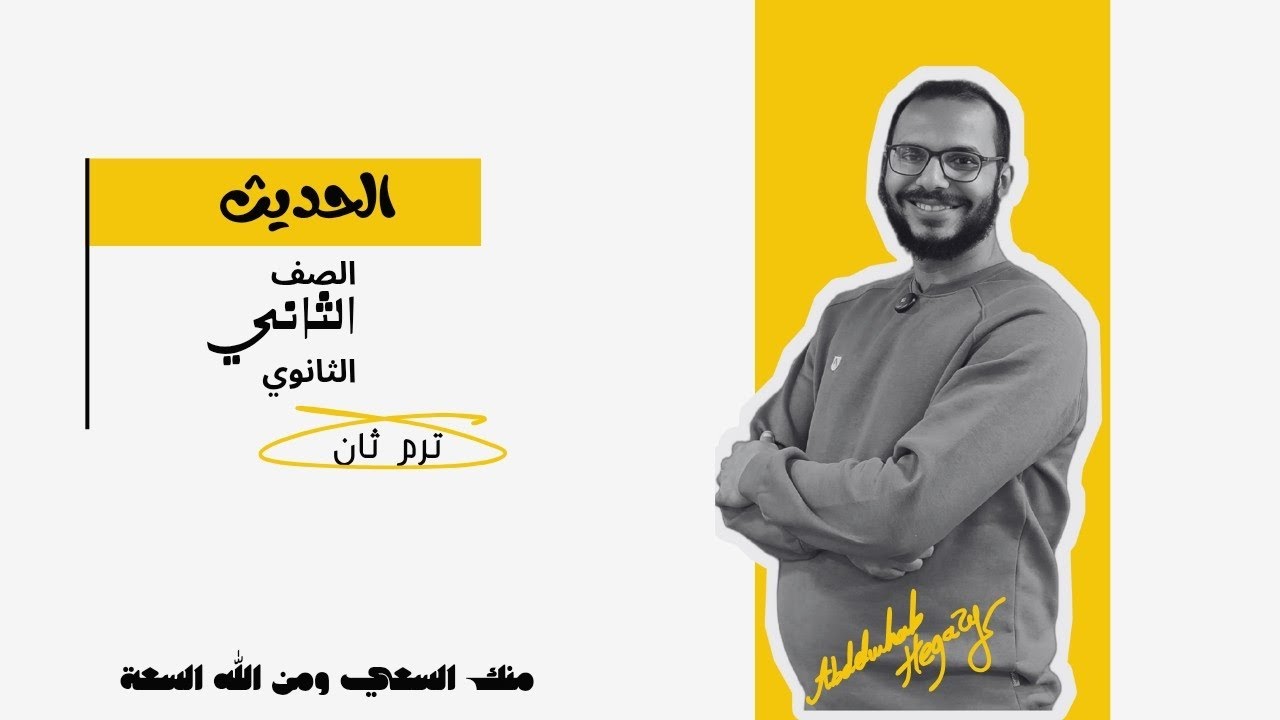 الحديث الخامس والعشرين : السكينة في الصلاة _الصف الثالث الثانوي _القسم الأدبي