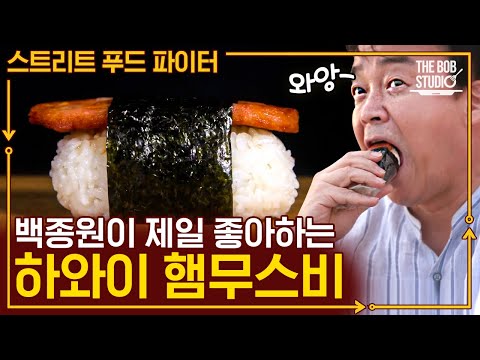 백선생님 표정만 봐도 찐 행복이 느껴지는 하와이식 대형 주먹밥, 햄 <strong>무수비</strong>! 맛을 짐작할 수 있어서 더 먹고 싶은 음식 | #스푸파 #더밥스튜디오