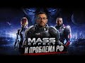 Mass Effect и проблемы РФ