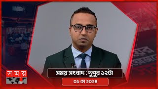 সময় সংবাদ | দুপুর ১২টা | ০১ মে ২০২৪ | Somoy TV Bulletin 12pm | Latest Bangladeshi News