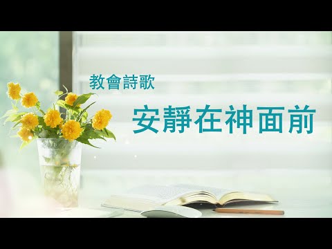 靈修詩歌《安靜在神面前》