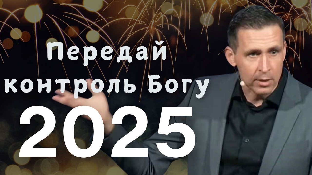 Сдайся Богу, отдай все под Божий контроль |  Богдан Бондаренко | проповеди христианские