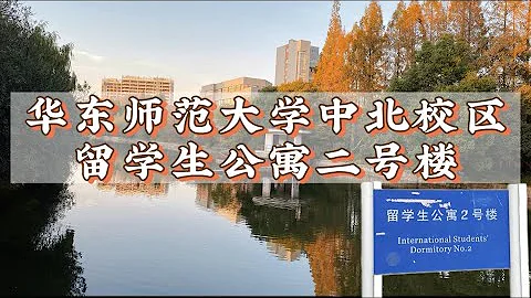SHANGHAI ECNU[宿舍篇EP2—华师大中北校区留学生公寓2号楼]