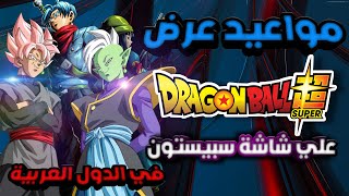 اخيراً ‼️ مواعيد عرض دراغون بول سوبر الجديدة علي قناة سبيستون 😱🔥‼️ أرك غوكو بلاك 2022 ‼️