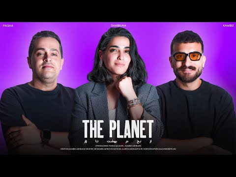 PLANET WITH SHABNAM SHAHROKHI از نخ در بهشت تا زارگیری