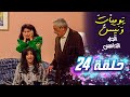 مسلسل يوميات ونيس | الجزء الخامس | الحلقة 24