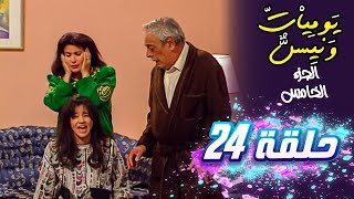 مسلسل يوميات ونيس | الجزء الخامس | الحلقة 24