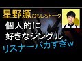 星野源トーク 個人的に好きなジングル1 星野源トーク 個人的に好きなジングル1