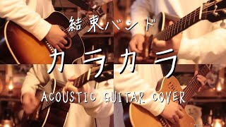 ぼっち・ざ・ろっく！ED2 結束バンド-「カラカラ」 Acoustic guitar cover - BOCCHI THE ROCK!ED2 KARAKARA-