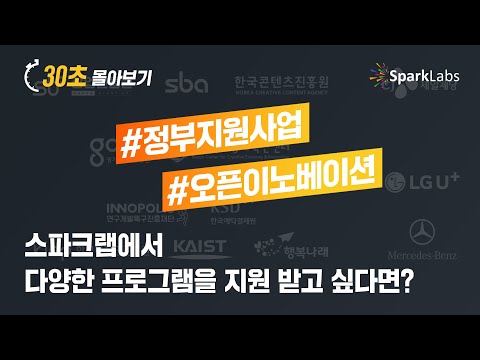 [30초 몰아보기] 스파크랩에서 다양한 프로그램 지원을 받고 싶다면?