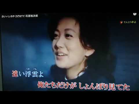 ♪赤いハンカチ 石原裕次郎 面子太郎 2021.6.7