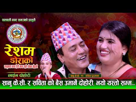 सानु के सी र सबिताको बैस उमार्ने दोहोरी. Resham Dorako. New Live Dorako. Sanu Kc Vs Sabita Dhungana