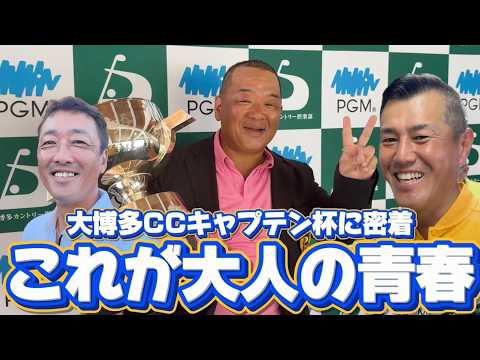【大人の青春】大博多CCキャプテン杯 大人達の熱い戦いに密着！