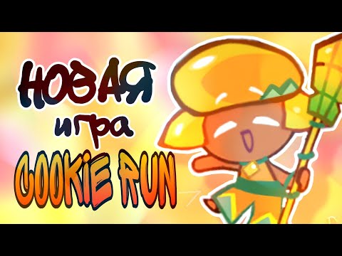 ИГРАЕМ В COOCKIE RUN TOWER OF ADVENTURES (часть 1?)