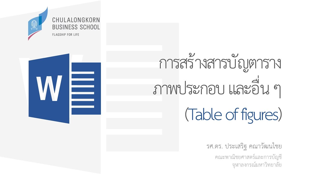 สอนเวิร์ด Word: การสร้างสารบัญภาพ (Table Of Figures) - Youtube