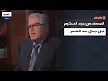 لقاء خاص مع المهندس عبد الحكيم جمال عبد الناصر: والدي رجل حرب من أجل السلام - الجزء 2