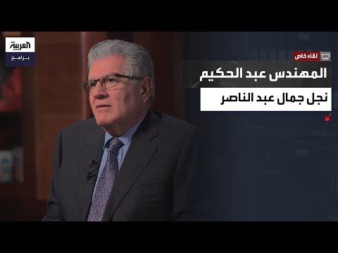 لقاء خاص مع المهندس عبد الحكيم جمال عبد الناصر والدي رجل حرب من أجل السلام الجزء 2