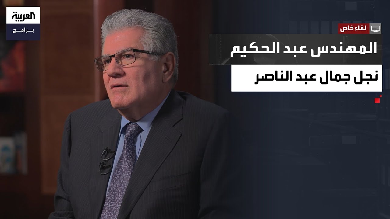 لقاء خاص مع المهندس عبد الحكيم جمال عبد الناصر: والدي رجل حرب من أجل السلام - الجزء 2