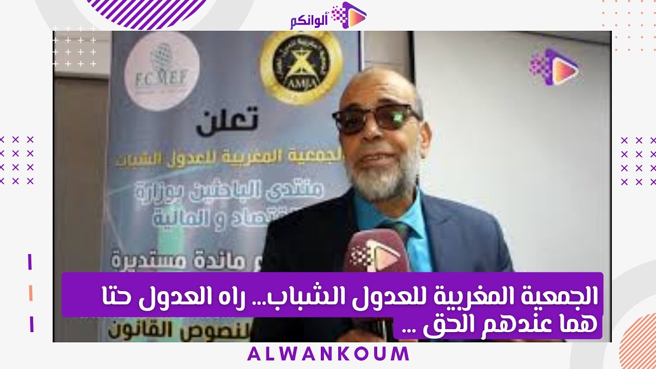 الجمعية المغربية للعدول الشباب...  راه العدول حتا هما عندهم الحق ...