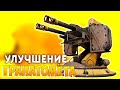 ВЫСОКОТОЧНЫЙ ГРАНАТОМЁТ • Crossout • Дробитель [0.13.05]