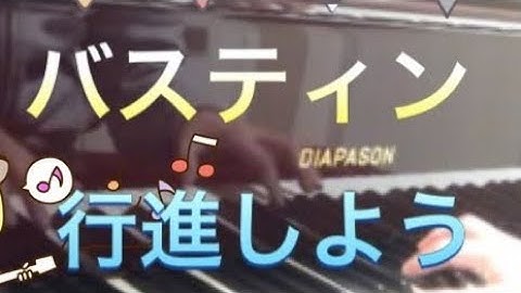 バスティン ピアノのおけいこ1 行進しよう Bastien