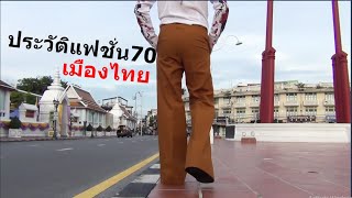 ประวัติแฟชั่น70ในเมืองไทย screenshot 4