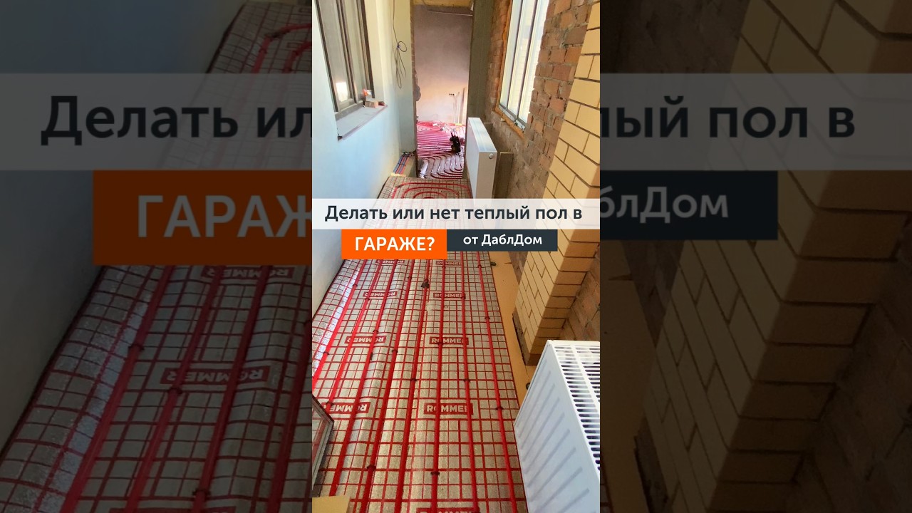 Делать или нет теплый пол в гараже ?
