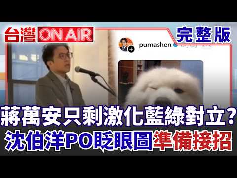 蔣萬安民調被追上「只剩這招」能催票？ 沈伯洋PO「眨眼圖」準備接招？ 戴立安民調「換人做做看」比例高於續任...變天盤訊號來了？│許貴雅 主持│【台灣ON AIR 完整版】20260922│三立新聞台