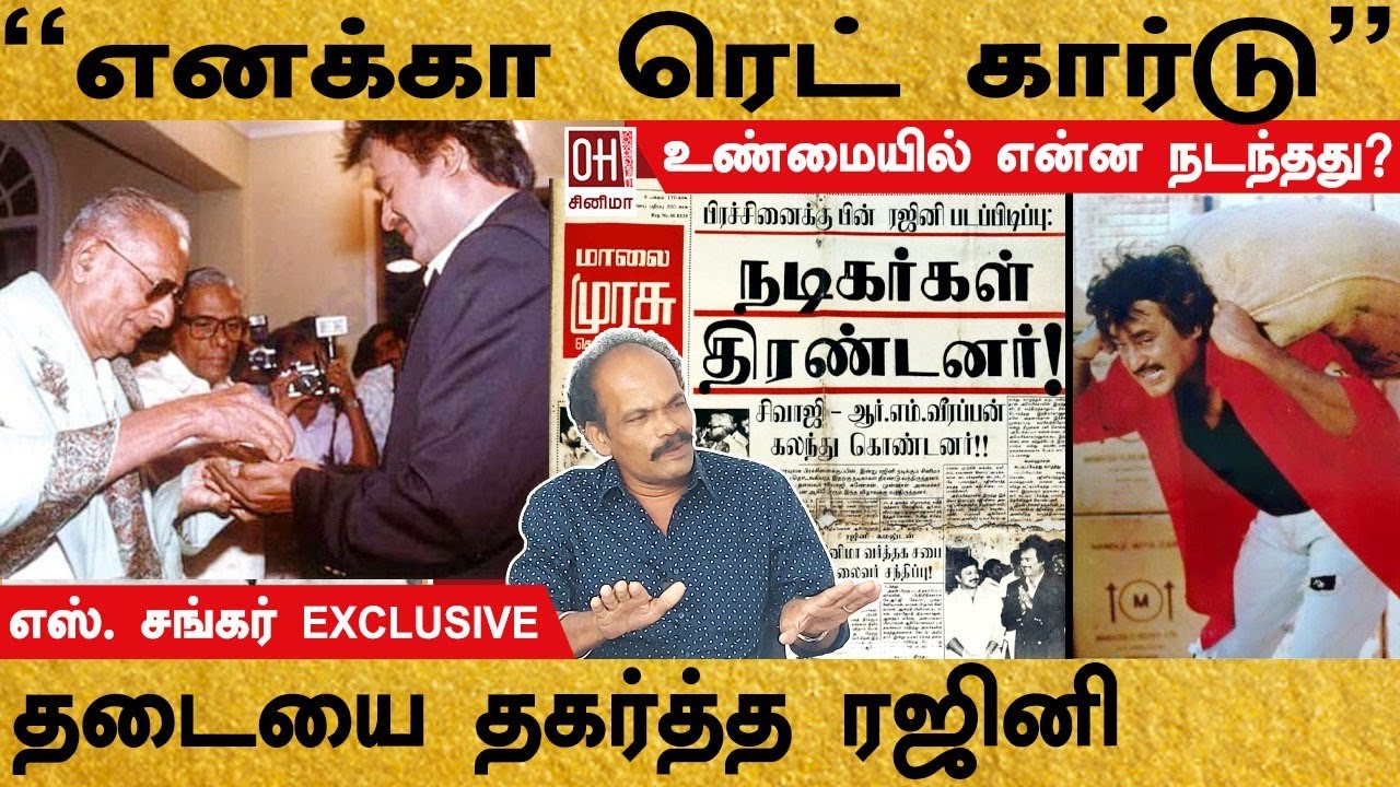 Tamil Cinema Red Card | 863 | ரெட் கார்டை அடித்து நொறுக்கிய ரஜினி