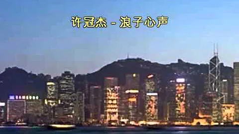 許冠傑 - 浪子心聲 (Sing along with Romanized cantonese & english translation)